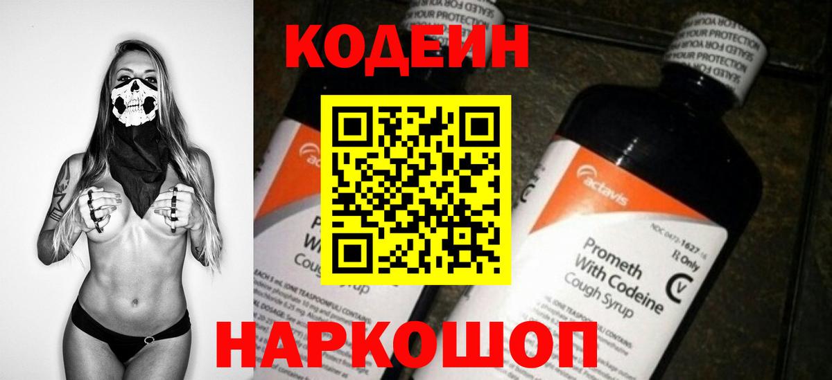 Кодеин напиток Lean (лин)  Вход с VPN  Рыбинск 