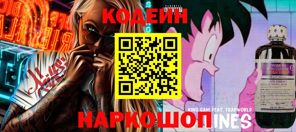 Codein напиток Lean (лин) Рыбинск
